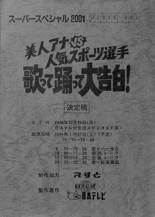 美人アナvs人気スポーツ選手　歌って踊って大告白！（決定稿）