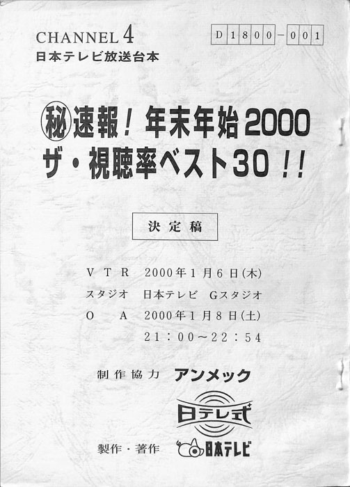㊙速報！年末年始2000　ザ・視聴率ベスト30！！（決定稿）