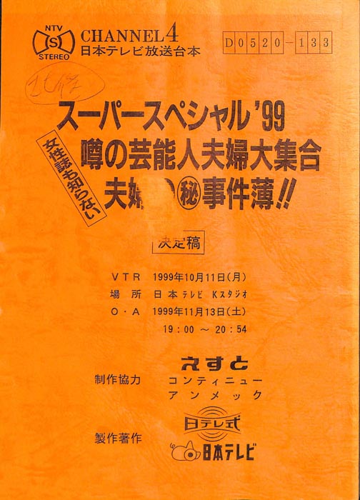 噂の芸能人夫婦大集合　女性誌も知らない　夫婦の㊙事件簿！！（決定稿）