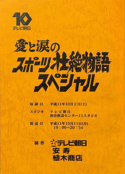 愛と涙のスポーツ壮絶物語スペシャル