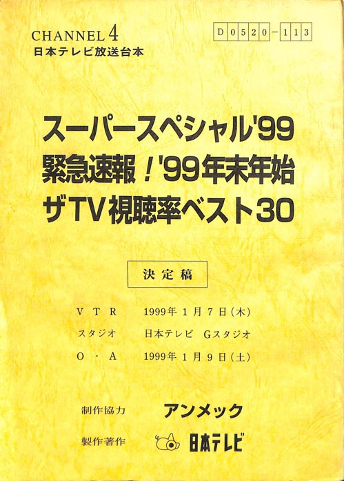 緊急速報！’99年末年始　ザTV視聴率ベスト30（決定稿）