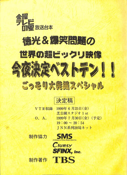 徳光＆爆笑問題の　世界の超ビックリ映像　今夜決定ベストテン！！ごっそり大発掘スペシャル（決定稿）