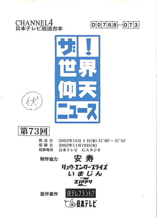 ザ！世界仰天ニュース