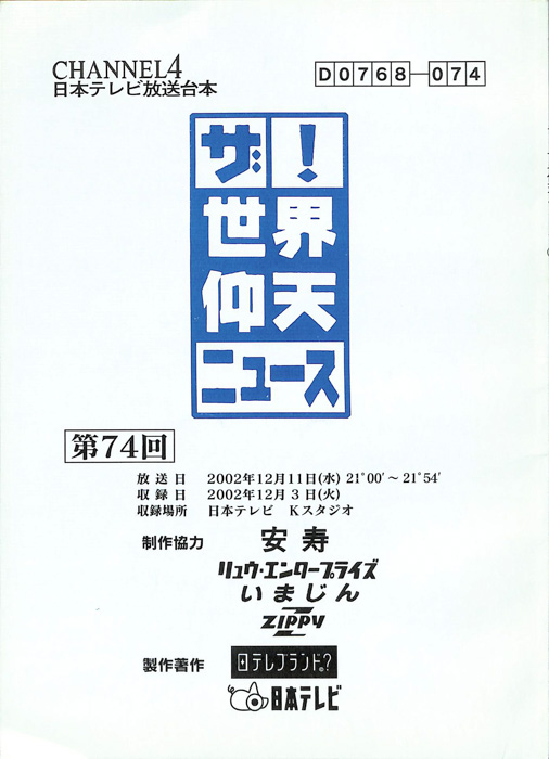 ザ！世界仰天ニュース