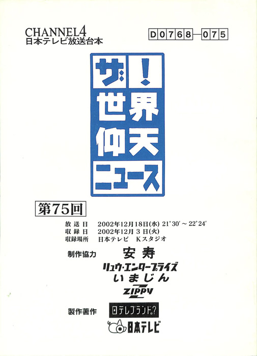 ザ！世界仰天ニュース