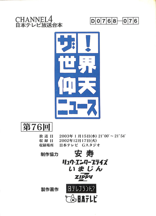 ザ！世界仰天ニュース