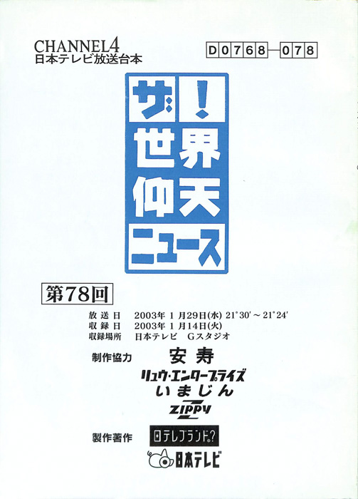 ザ！世界仰天ニュース
