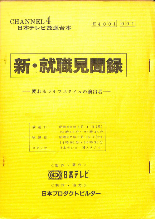 新・就職見聞録