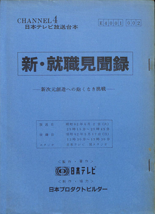 新・就職見聞録