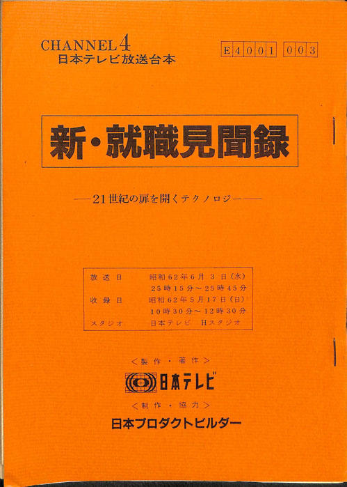 新・就職見聞録