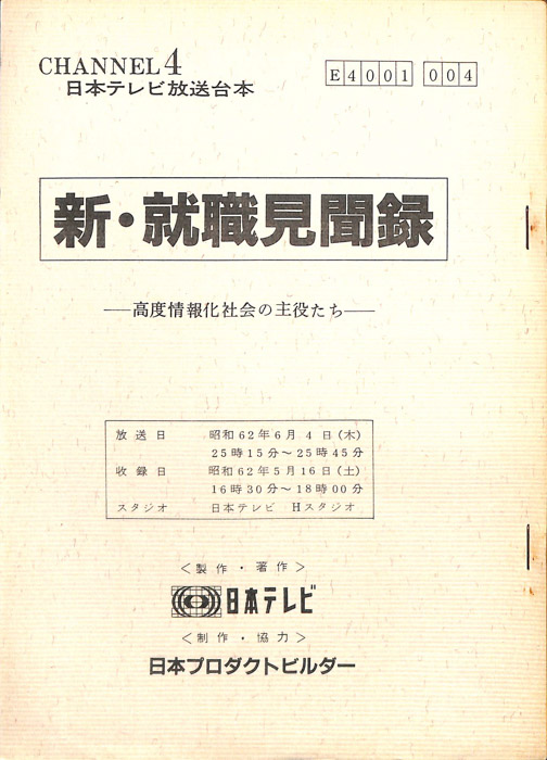 新・就職見聞録