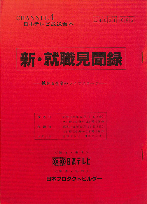新・就職見聞録