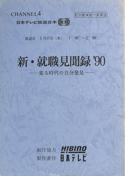 新・就職見聞録’90