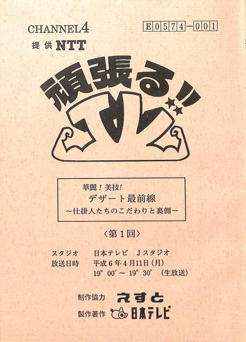 頑張る！！TV
