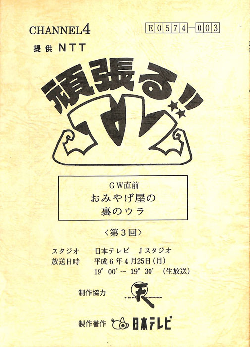 頑張る！！TV