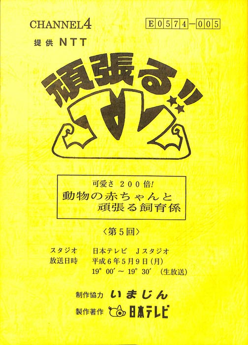 頑張る！！TV