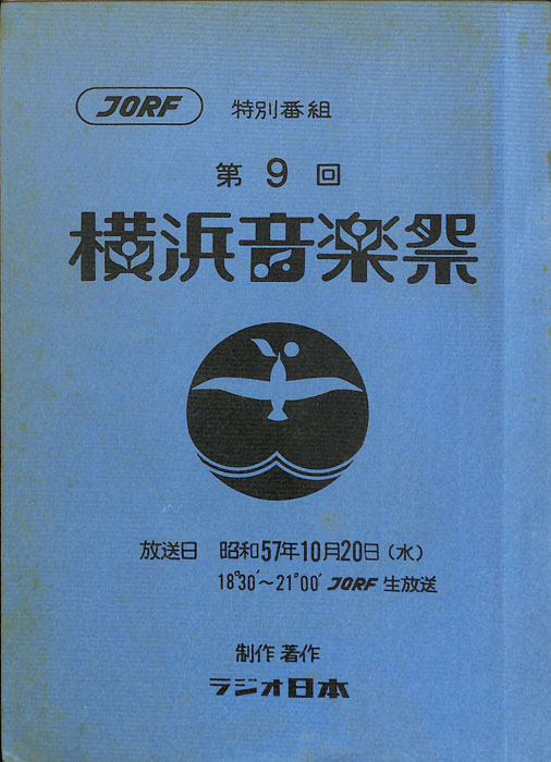 第9回　横浜音楽祭