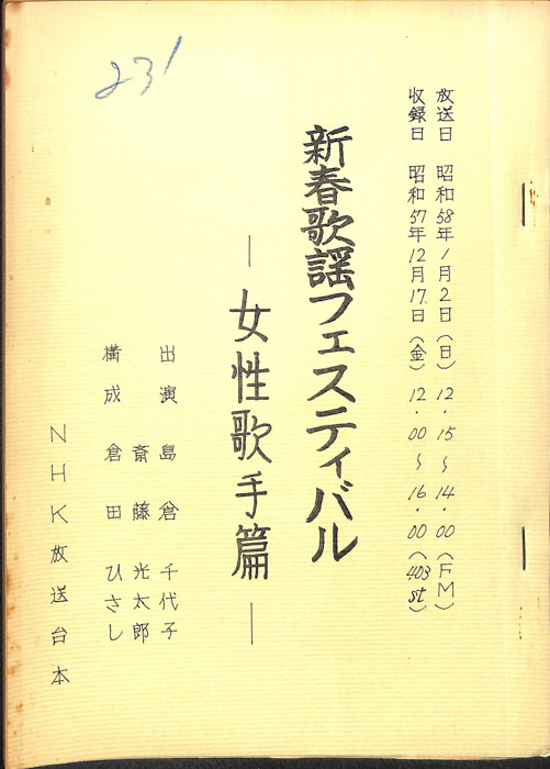 新春歌謡フェスティバル