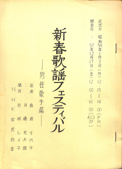 新春歌謡フェスティバル