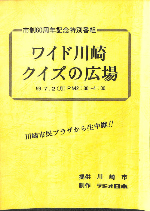ワイド川崎クイズの広場