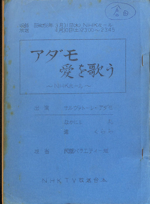 アダモ愛を歌う