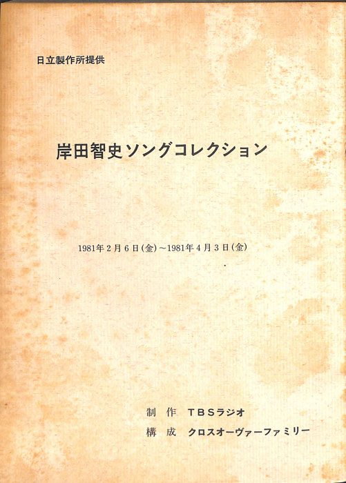 岸田智史ソングコレクション