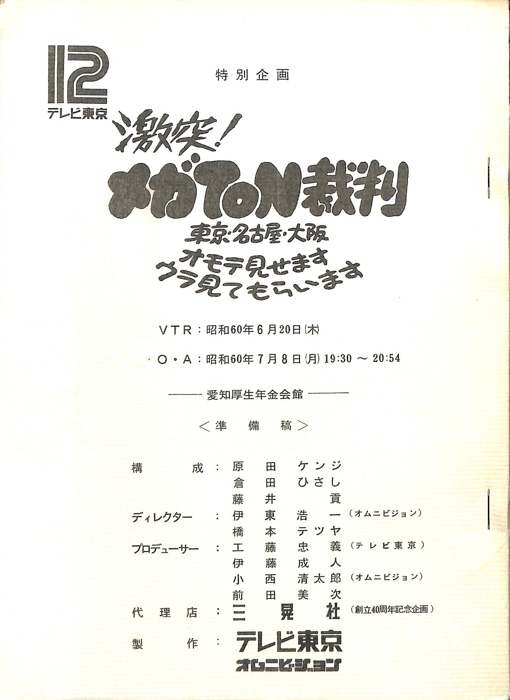 激突！メガTON裁判　東京・名古屋・大阪　オモテ見せますウラ見てもらいます（準備稿）