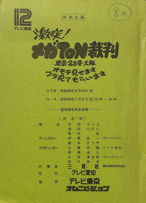 激突！メガTON裁判　東京・名古屋・大阪　オモテ見せますウラ見てもらいます（決定稿）