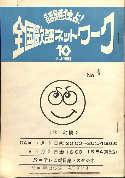 話題独占！全国歌謡ネットワーク（決定稿）