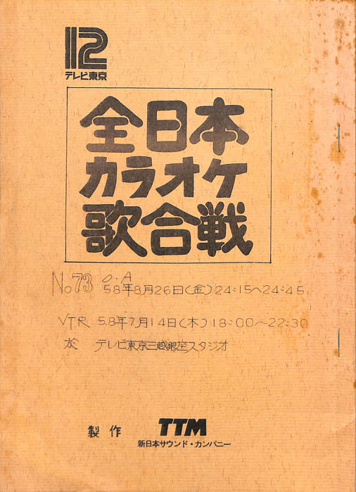 全日本カラオケ歌合戦