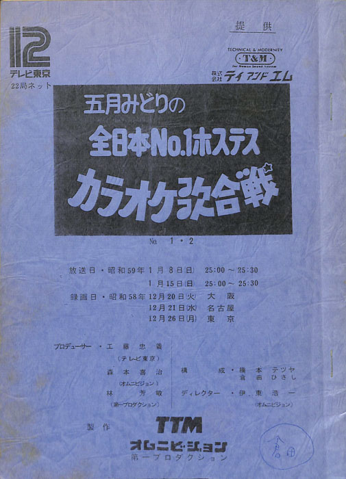 五月みどりの　全日本NO、1ホステス　カラオケ歌合戦