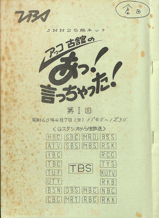 アッコ　古舘の　あっ！言っちゃった！