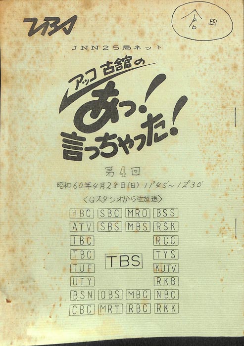 アッコ　古舘の　あっ！言っちゃった！