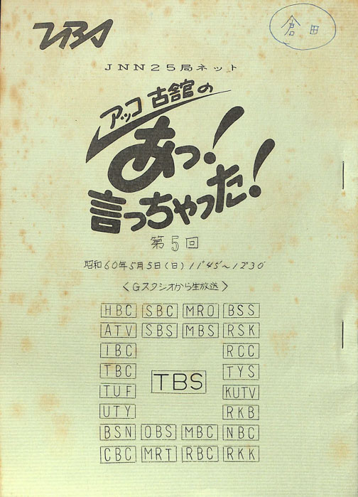 アッコ　古舘の　あっ！言っちゃった！
