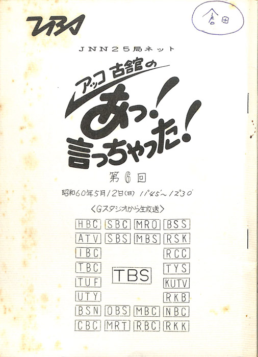 アッコ　古舘の　あっ！言っちゃった！