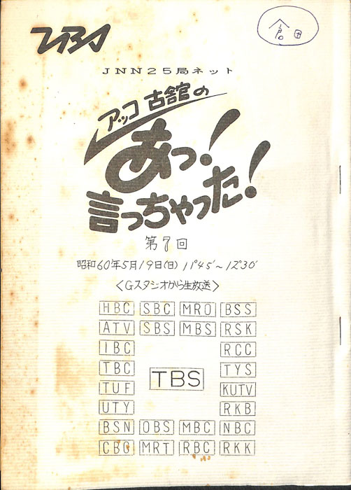 アッコ　古舘の　あっ！言っちゃった！