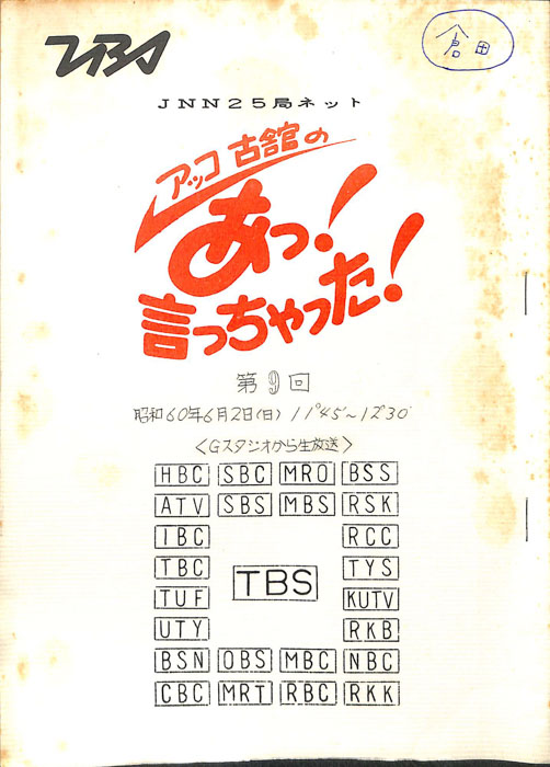 アッコ　古舘の　あっ！言っちゃった！
