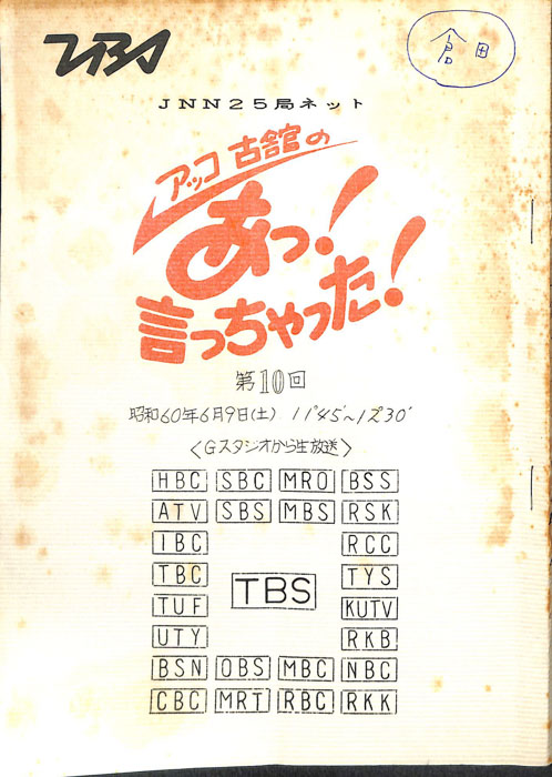 アッコ　古舘の　あっ！言っちゃった！