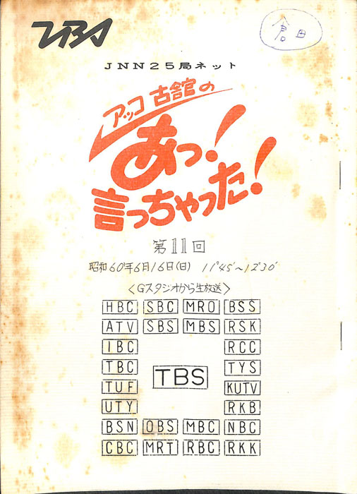 アッコ　古舘の　あっ！言っちゃった！