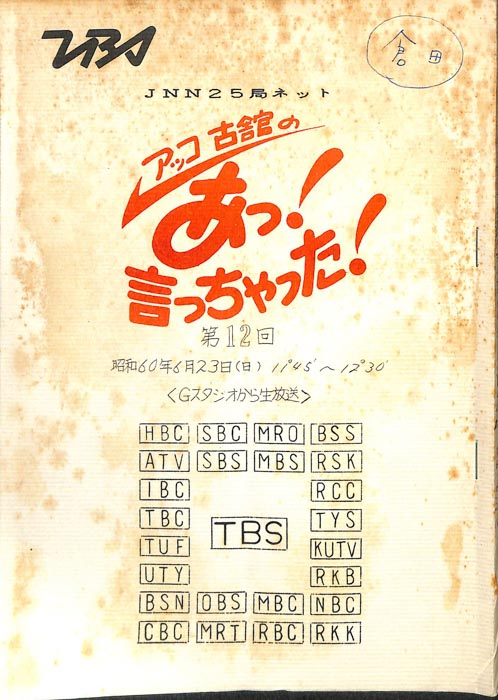 アッコ　古舘の　あっ！言っちゃった！