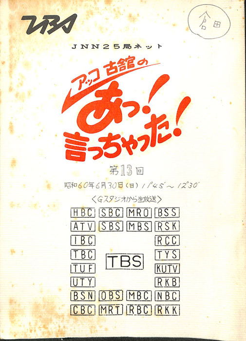 アッコ　古舘の　あっ！言っちゃった！