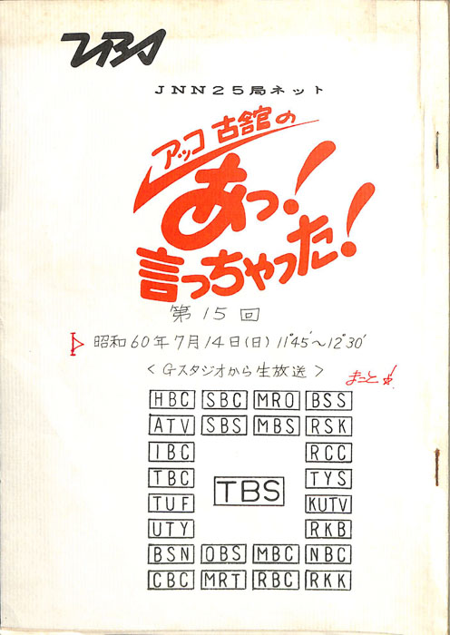 アッコ　古舘の　あっ！言っちゃった！