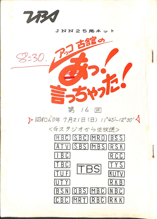 アッコ　古舘の　あっ！言っちゃった！