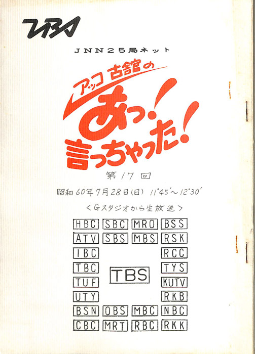 アッコ　古舘の　あっ！言っちゃった！