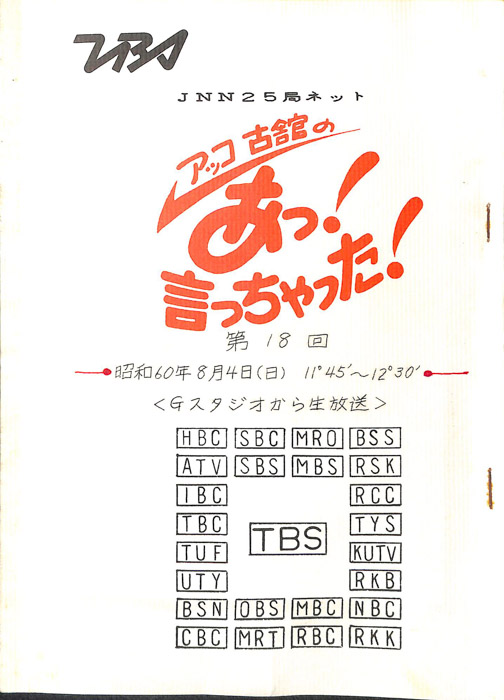 アッコ　古舘の　あっ！言っちゃった！