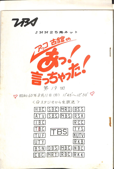 アッコ　古舘の　あっ！言っちゃった！