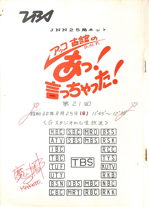 アッコ　古舘の　あっ！言っちゃった！