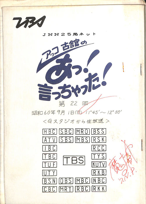 アッコ　古舘の　あっ！言っちゃった！