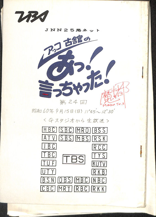 アッコ　古舘の　あっ！言っちゃった！