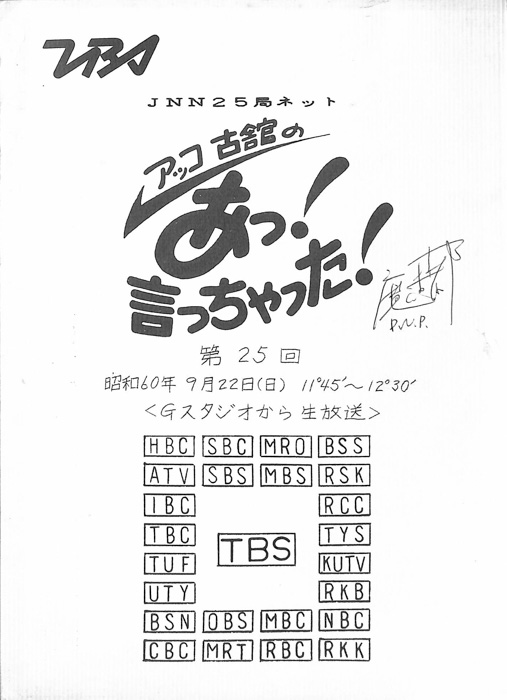 アッコ　古舘の　あっ！言っちゃった！